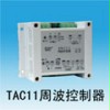 TAC11周波控制器