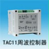 TAC11周波控制器