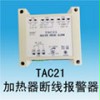 TAC21加热器断线报警器
