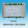 TAC15B单相SCR调功/调压控制器 