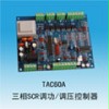 TAC60A三相SCR调功/调压控制器 